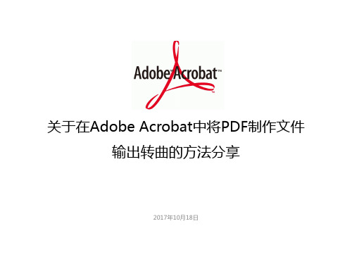 关于在Adobe Acrobat中将PDF制作文件输出转曲的方法分享