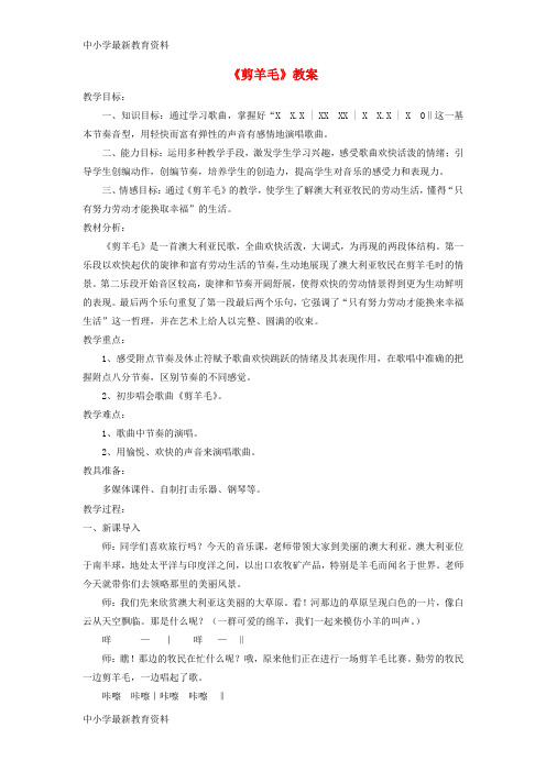 【中小学资料】七年级音乐下册 第5单元 选唱《剪羊毛》教案1 新人教版