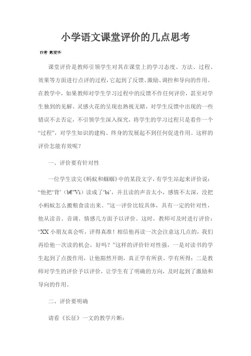 小学语文课堂评价的几点思考