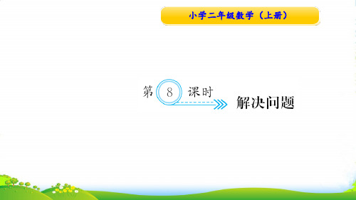 人教版二年级数学上册第8课时 解决问题ppt-课件