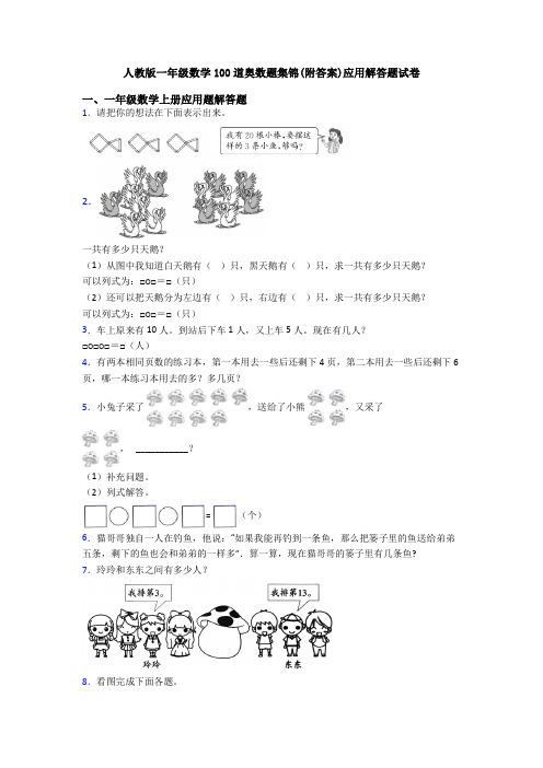 人教版一年级数学100道奥数题集锦(附答案)应用解答题试卷