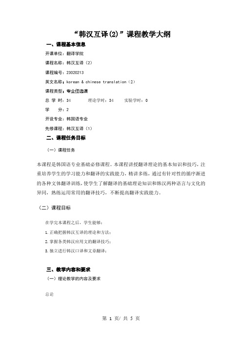 “韩汉互译(2)”课程教学大纲