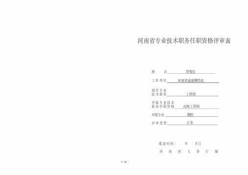 河南省专业技术职务任职资格评审表