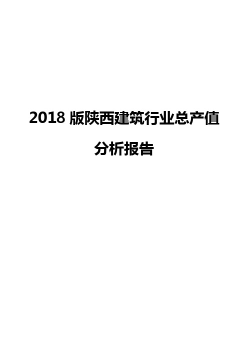 2018版陕西建筑行业总产值分析报告
