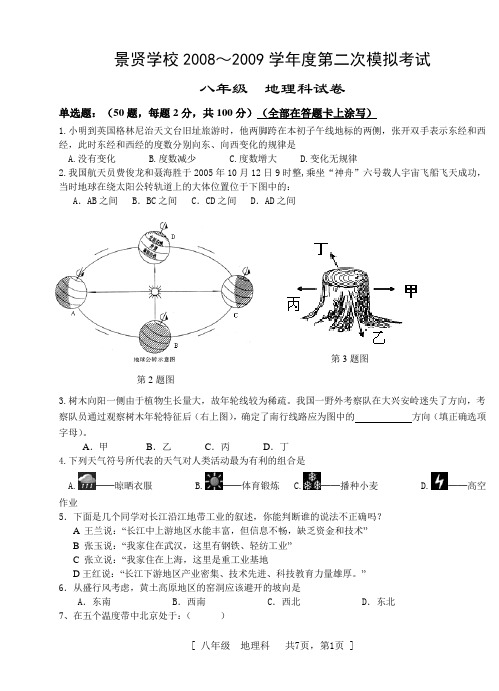 江门市重点学校初中地理第二次模拟考试