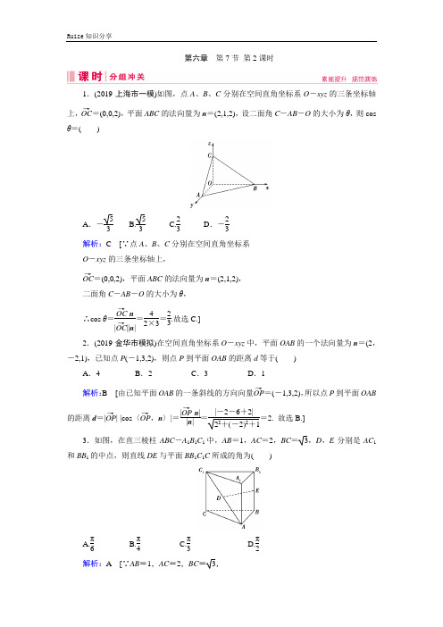 艺考生文化课新高考数学百日冲刺复习课时分组冲关：第6章 立体几何 第7节 第2课时