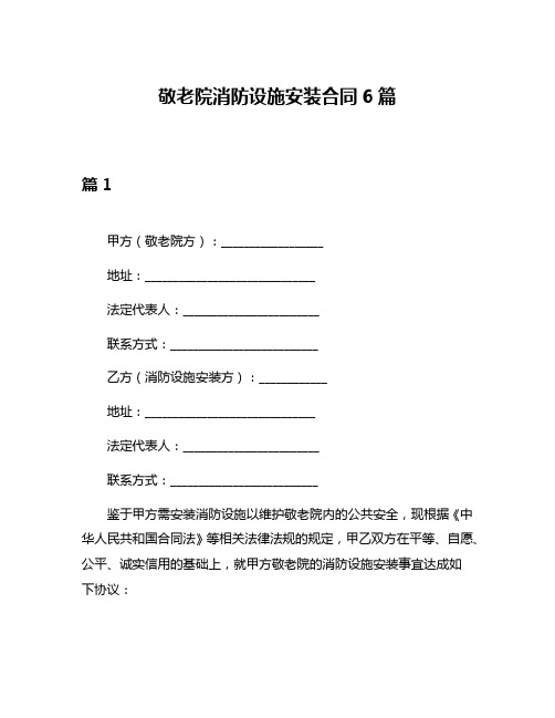 敬老院消防设施安装合同6篇