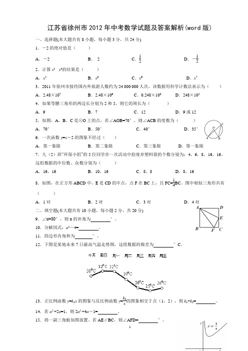 江苏省徐州市2012年中考数学试题及答案解析(word版)