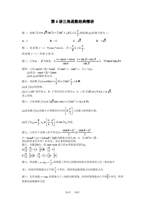 高考数学(理)一轮讲义：三角函数第6讲 三角函数经典精讲 课后练习