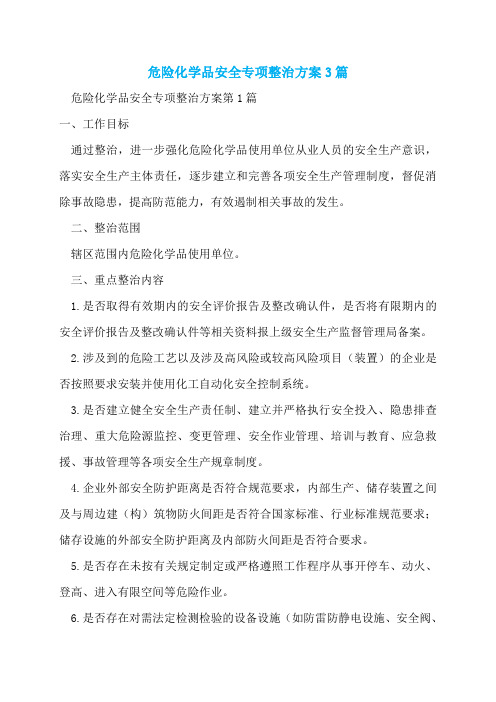 危险化学品安全专项整治方案3篇