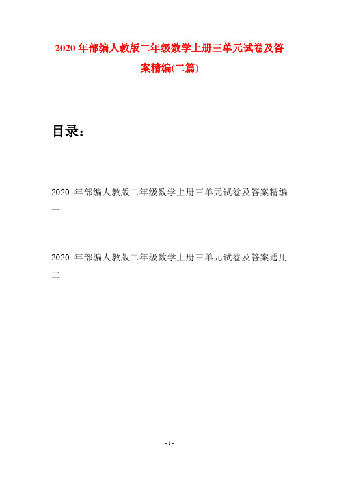 2020年部编人教版二年级数学上册三单元试卷及答案精编(二套)