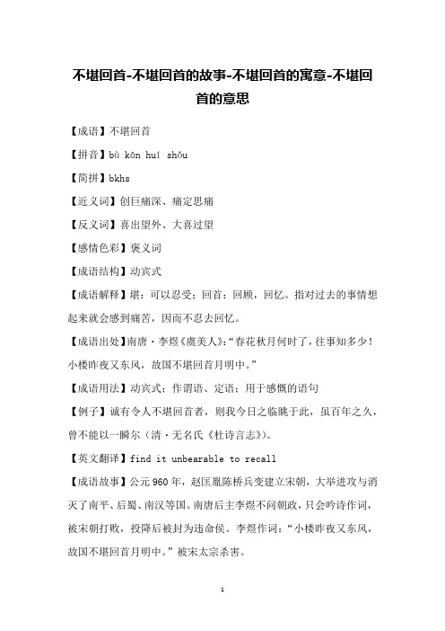 不堪回首-不堪回首的故事-不堪回首的寓意-不堪回首的意思