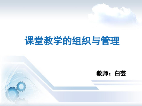 课堂教学的组织与管理1精品PPT课件