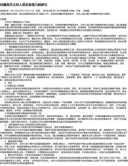 对播音员主持人语言表现力的研究