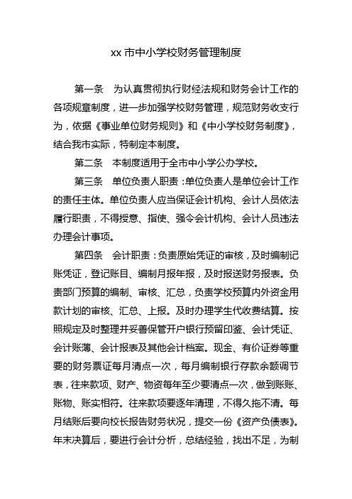 市中小学校财务管理制度