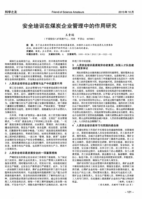 安全培训在煤炭企业管理中的作用研究