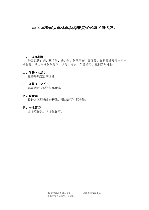 2014年暨南大学化学类考研复试试题(回忆版)