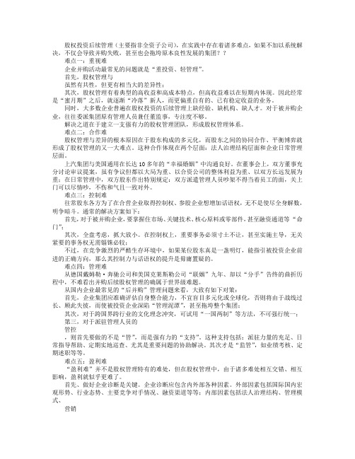 股权投资后续管理的八大难点详解析
