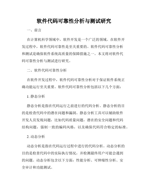 软件代码可靠性分析与测试研究