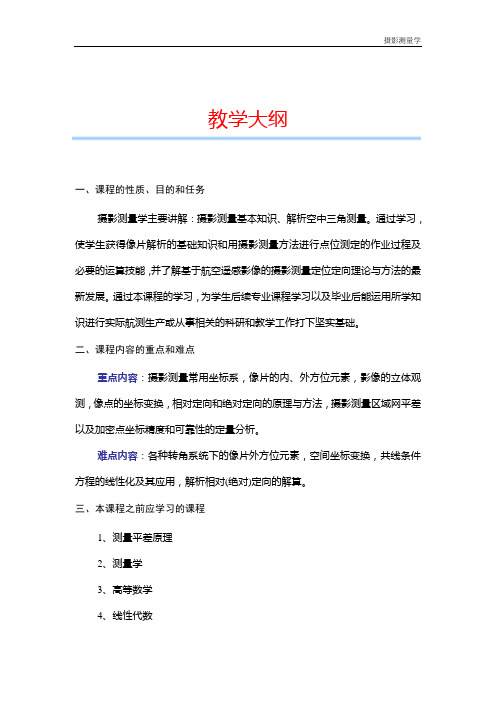 摄影测量学 教学大纲