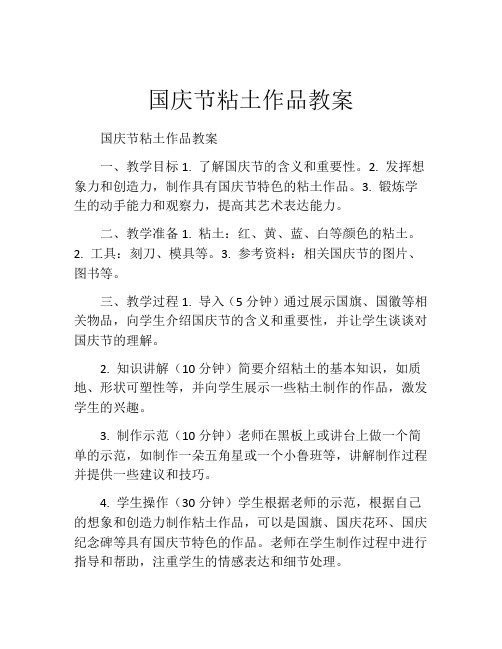 国庆节粘土作品教案