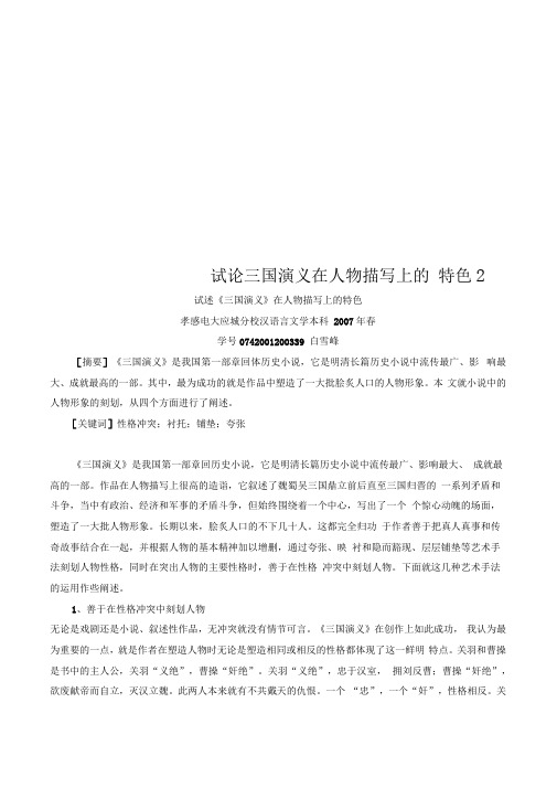 试论三国演义在人物描写上的特色2
