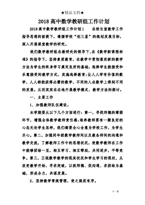 2018高中数学教研组工作计划