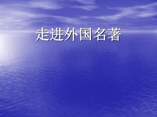 六年语文下第三板块《走进外国名著》