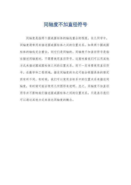 同轴度不加直径符号