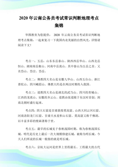 2020年云南公务员考试常识判断地理考点集锦.doc