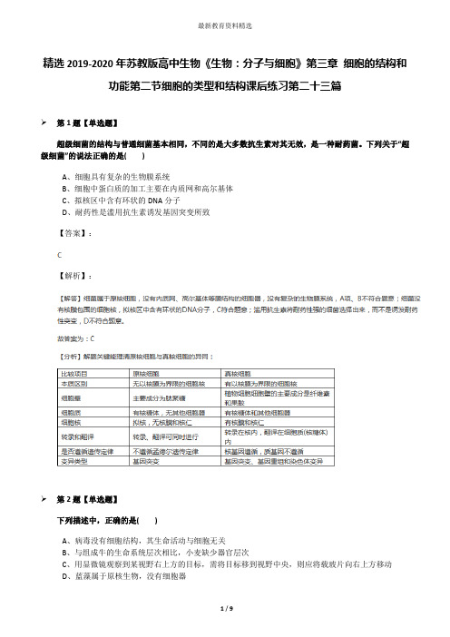 精选2019-2020年苏教版高中生物《生物：分子与细胞》第三章 细胞的结构和功能第二节细胞的类型和结构课后练