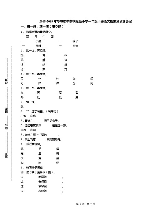 2018-2019年毕节市中寨镇龙场小学一年级下册语文期末测试含答案