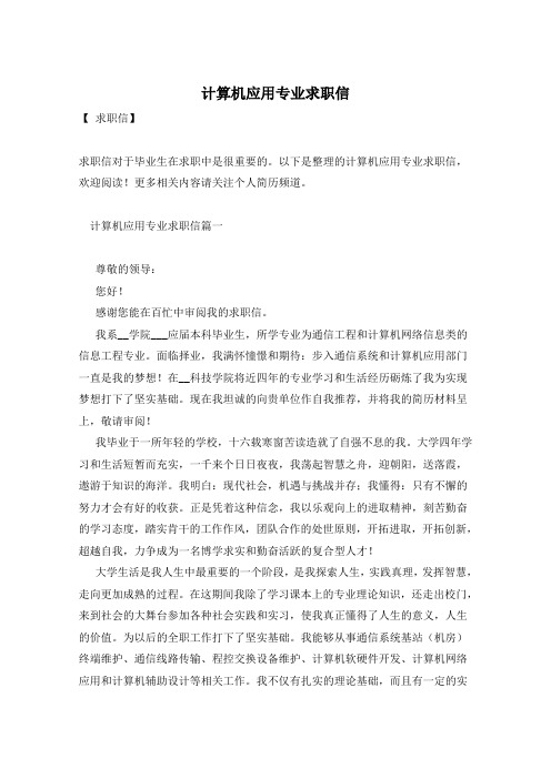 计算机应用专业求职信