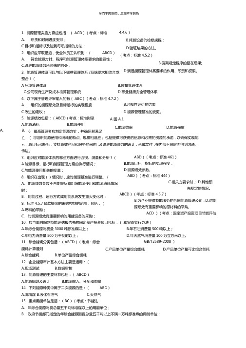 能源管理体系考试题库-多选