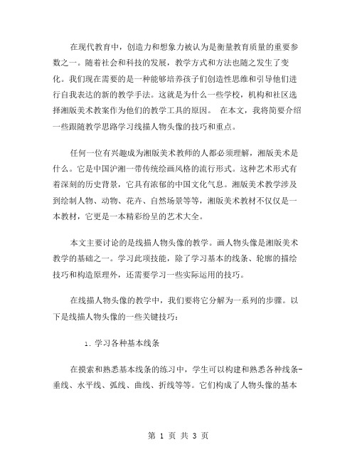 带着想象力一起来画——《湘版美术第九册教案》中线描人物头像教学思路