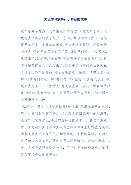 大班学习故事小舞台的故事