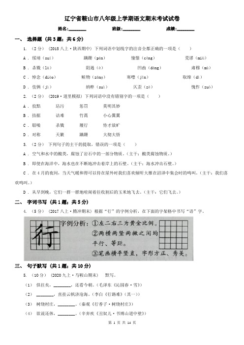 辽宁省鞍山市八年级上学期语文期末考试试卷