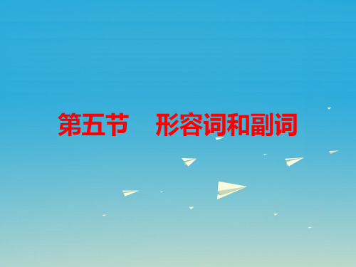 【人教版】2017届中考英语语法知识归纳(5)形容词和副词ppt精品课件