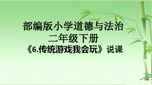 部编版小学道德与法治二年级下册《6.传统游戏我会玩》说课课件ppt
