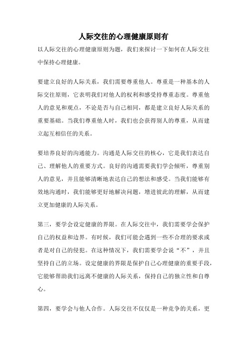 人际交往的心理健康原则有