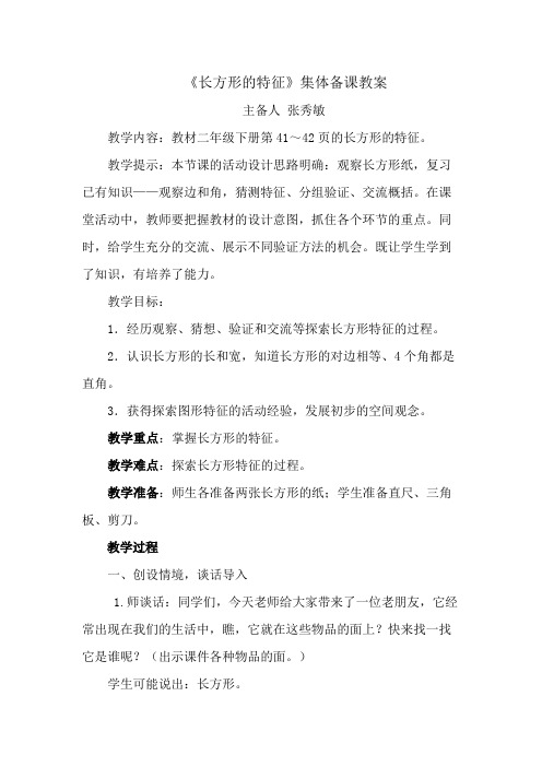 《长方形的特征》教学设计