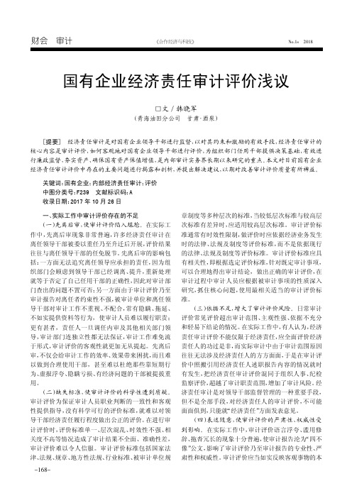 国有企业经济责任审计评价浅议