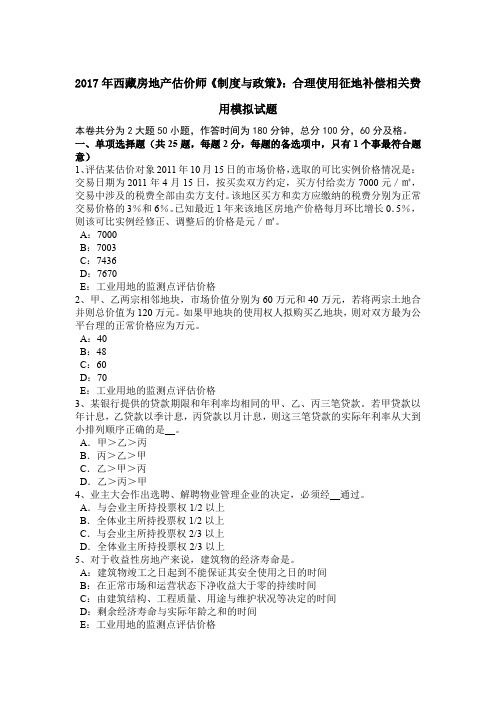 2017年西藏房地产估价师《制度与政策》：合理使用征地补偿相关费用模拟试题
