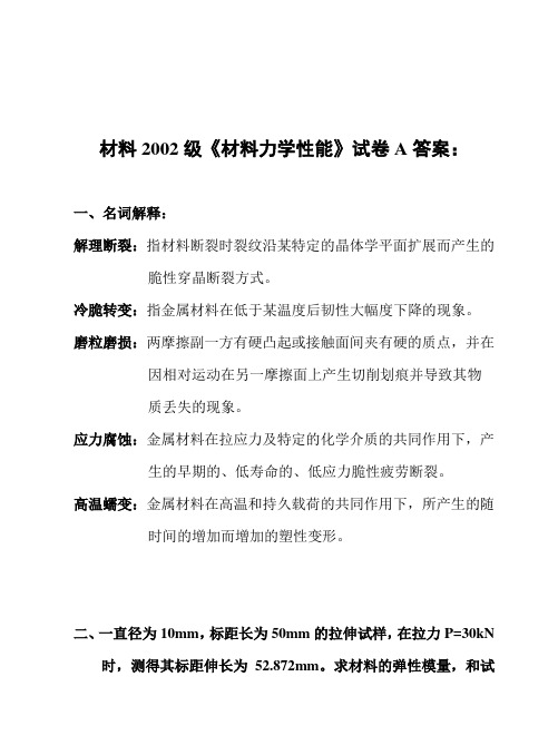 材料2002级《材料力学性能》考试答案