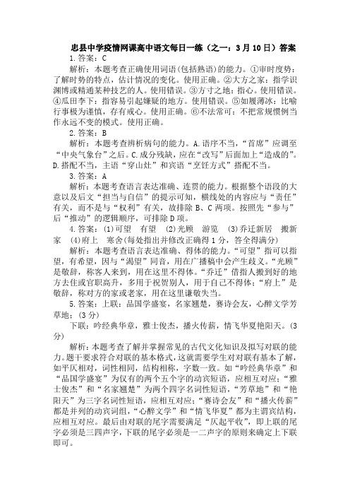 忠县中学疫情网课高中语文每日一练(之一：3月10日)答案