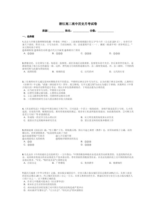 浙江高二高中历史月考试卷带答案解析
