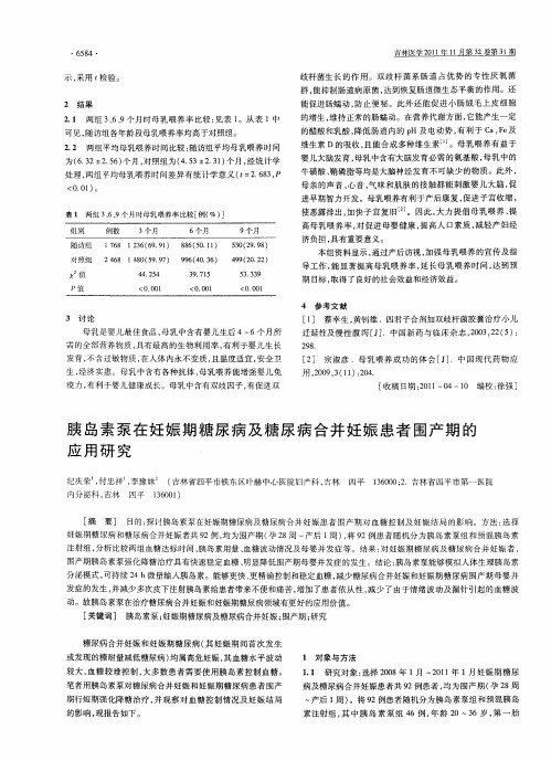 胰岛素泵在妊娠期糖尿病及糖尿病合并妊娠患者围产期的应用研究