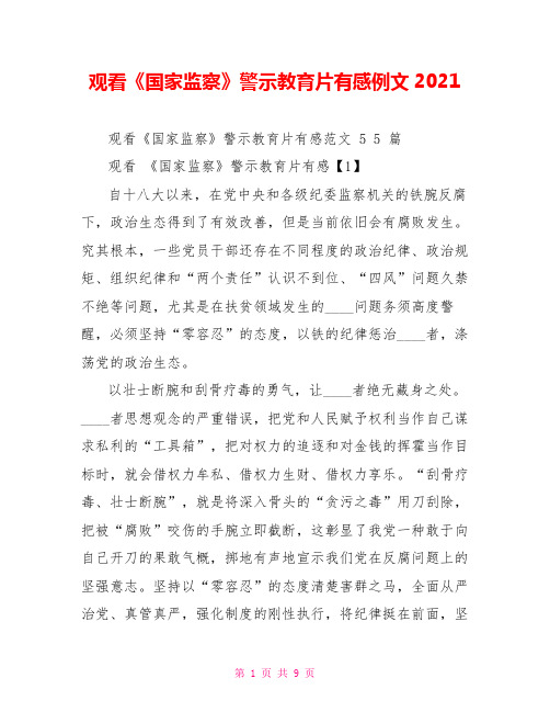 观看《国家监察》警示教育片有感例文2021
