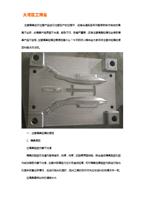 注塑模具粘模原因及解决办法【大全】