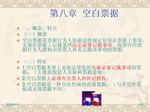 票据法第八章空白票据